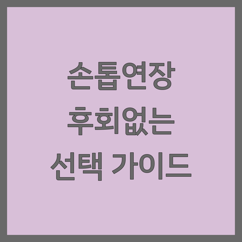 🌟 손끝까지 빛나는 나! 울산 손톱연장, 후회 없는 선택을 위한 완벽 가이드 🌟