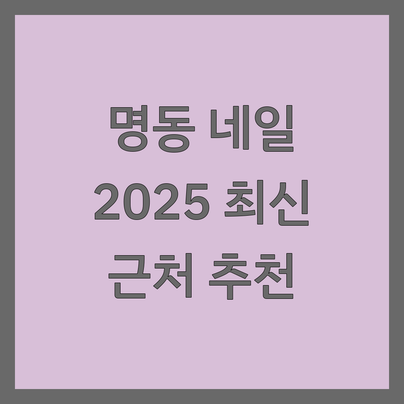 서울 종로구 명동 네일샵 근처네일샵 베스트 선택 | 2025년 최신 순위 정리