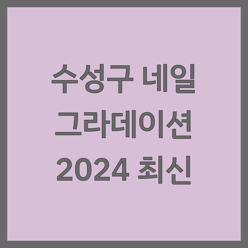 대구 수성구에서 찾은 그라데이션네일 베스트 선택 | 2024-2025 최신 순위 정리