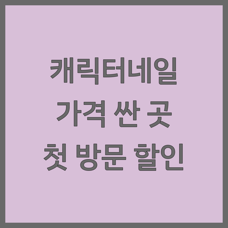종각 광화문 명동 캐릭터네일 저렴한 곳 가격싼 곳 업체 추천 | 네일아트 비용 가격 잘하는 곳 | 젤네일 패디 속눈썹 연장 | 손상 없는 케어 유지력 좋은 곳 | 첫 방문 할인 주차가능 예약필수