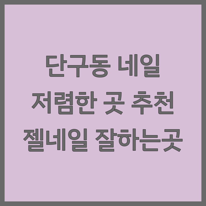 원주 단구동 네일아트 그라데이션네일 저렴한 곳 가격싼 곳 업체 추천 | 젤네일 비용 가격 잘하는 곳 | 시럽네일 파츠네일 웨딩네일 | 손톱케어 발각질제거 속눈썹펌 | 예약필수 주차가능 당일예약