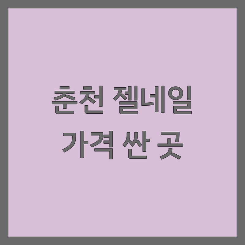 춘천 젤네일 저렴한 곳 가격싼 곳 업체 추천 | 춘천 네일샵 젤네일 비용 잘하는 곳 | 이달의아트 패디큐어 손톱연장 각질제거 | 건강한 네일 유지력 좋은 곳 | 친절한 네일아트 무료상담 예약