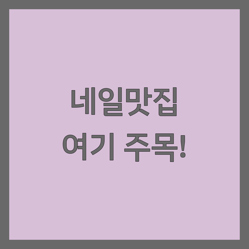 거창군 청주시 경산시 네일샵 추천 | 네일아트 젤네일 패디 가격 잘하는 곳 | 문제성손발톱 속눈썹펌 전문 | 야간네일 당일예약 재료상담 | 솔직후기 방문팁