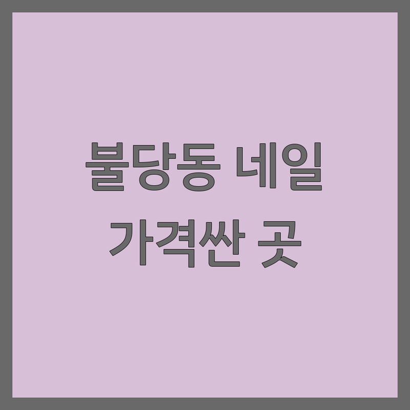 천안 불당동 아산 배방 탕정 네일샵추천 저렴한 곳 가격싼 곳 업체 추천 | 네일아트 비용 가격 잘하는 곳 | 젤네일 패디큐어 속눈썹펌 | 손톱연장 손젤 발젤 케어 | 유지력 좋은 친절한 가성비 네일