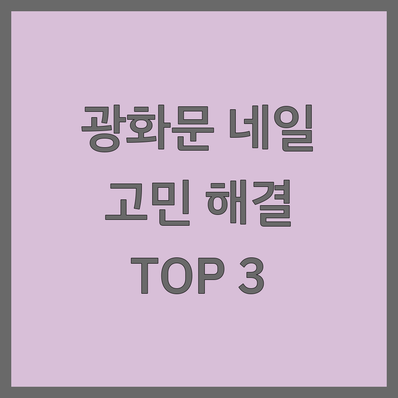 광화문역 네일케어, 어디로 갈까? 네일 고민 해결! | 현지인 추천 TOP3
