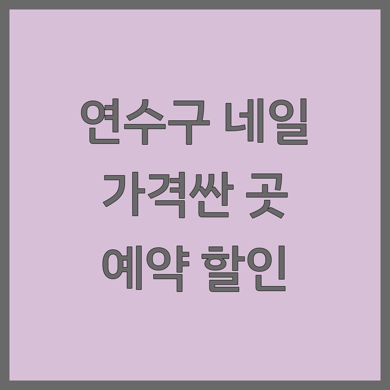 인천 연수구 손톱관리 저렴한 곳 가격싼 곳 업체 추천 | 네일샵 비용 가격 잘하는 곳 | 젤네일 젤연장 이달의아트 파츠아트 내성발톱 | 무좀발톱 케어 스케일링 | 예약 할인 이벤트