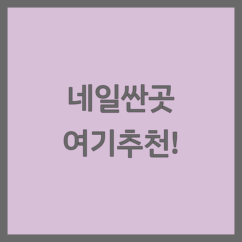 울산 성남동 옥교동 삼산동 네일아트 저렴한 곳 가격싼 곳 업체 추천 | 젤네일 비용 가격 잘하는 곳 | 속눈썹펌 속눈썹연장 패디플래닝 | 웨딩네일 이달의아트 네일수강 | 당일예약 1인샵 주차가능