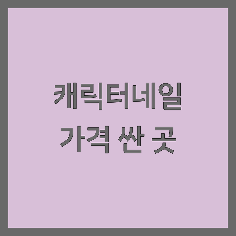 용산구 효창공원역 캐릭터네일 저렴한 곳 가격싼 곳 업체 추천 | 용문동 젤네일 비용 가격 잘하는 곳 | 도원동 네일아트 손톱 연장 보수 | 건강한 네일 케어 이벤트 할인