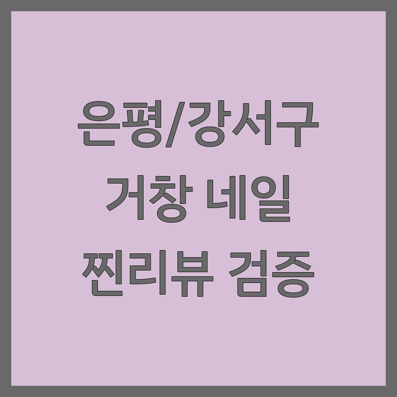 실제 이용자가 검증한 서울 은평구/강서구 및 경남 거창 네일샵 네일샵상담 | 별점 높은 곳만 엄선