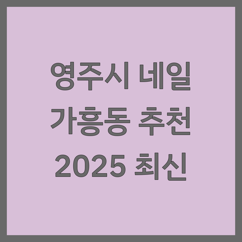 경북 영주시 가흥동 네일샵 추천 베스트 선택 | 2025년 최신 순위 정리