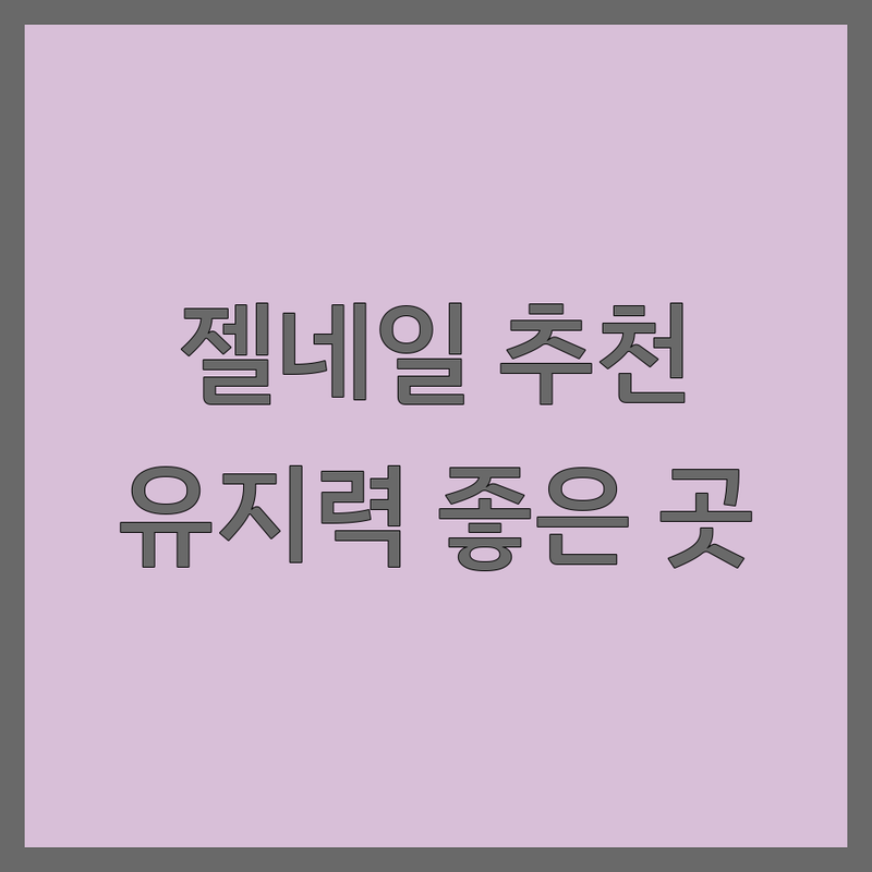 서울 젤네일 추천 | 젤네일 유지력 잘하는 곳 | 손톱 건강 케어 | 내성발톱 물어뜯는손톱 교정 | 인기 디자인 저렴한 곳