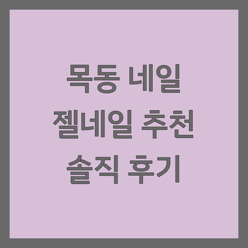 목동 네일샵 | 양천구 젤네일 전문점 저렴한 곳 추천 | 젤네일 유지력 문제성손톱 케어 | 패디아트 손톱연장 이달의아트 | 솔직후기 가격비교 친절한 시술