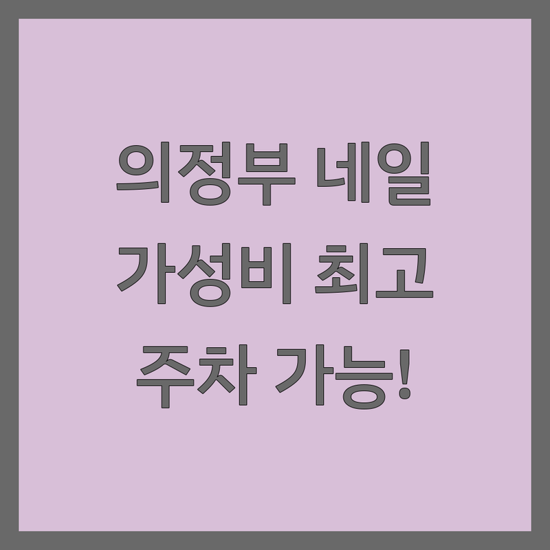 의정부/성신여대입구/양주 네일샵할인 저렴한곳 추천 | 젤네일 가격싼곳 잘하는곳 | 패디 속눈썹 네일케어 | 첫방문할인 웨딩네일 | 주차가능 반려동물동반
