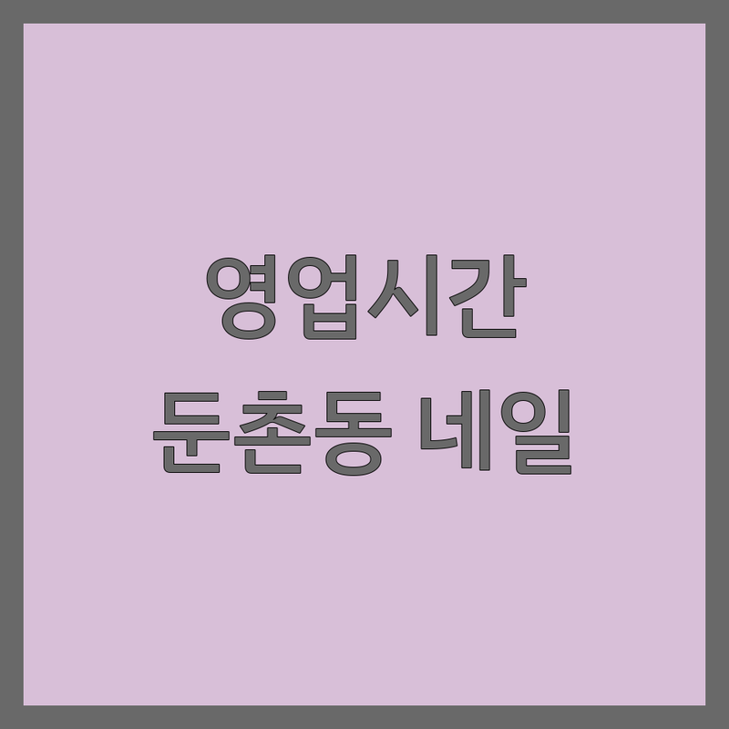 네일샵영업시간 고민 해결! 서울 강동구 둔촌동 네일샵 솔루션 | 전문가가 알려주는 선택 팁