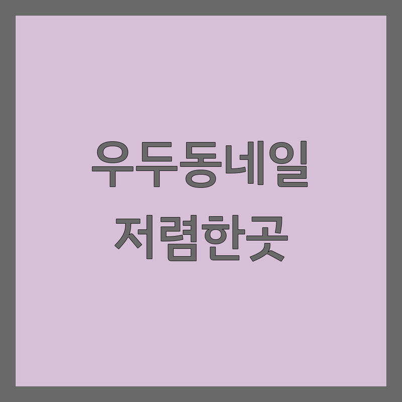 춘천 우두동 네일케어 저렴한 곳 가격싼 곳 업체 추천 | 젤네일 비용 가격 잘하는 곳 | 젤네일아트 패디큐어 손톱연장 드릴케어 | 속눈썹펌 왁싱 | 첫방문할인 유지력 친절한 꼼꼼한