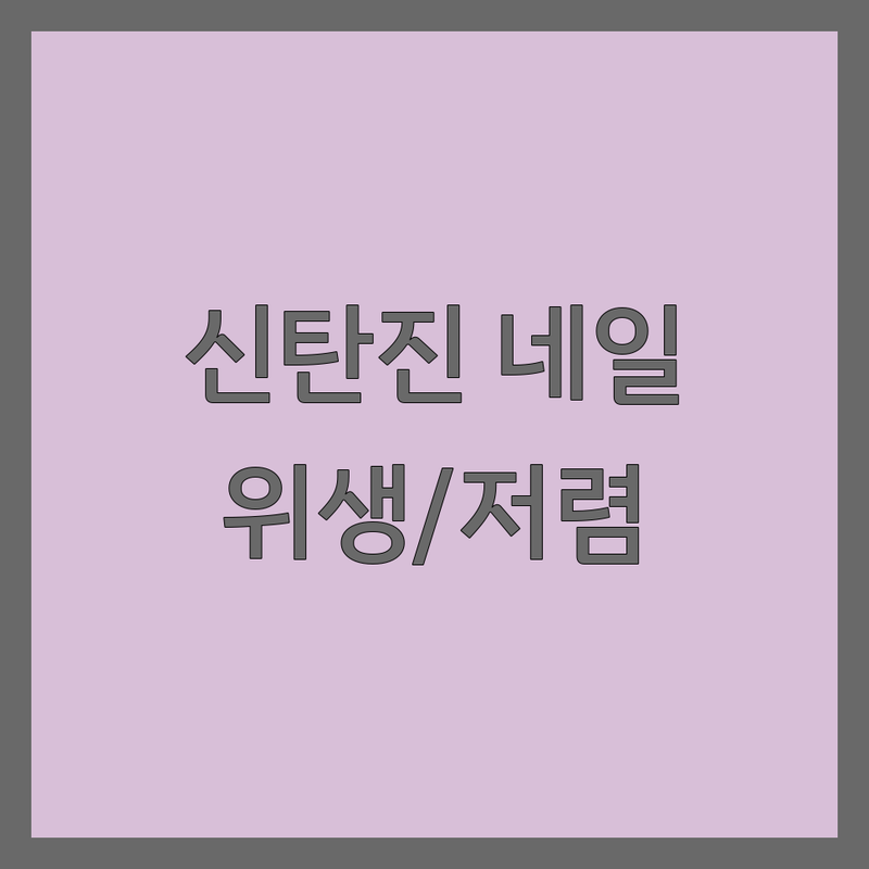 대전 대덕구 신탄진 네일샵위생 저렴한 곳 업체 추천 | 젤네일 비용 가격 잘하는 곳 | 손톱 손상 없는 케어 | 멸균 위생 네일샵 | 첫 방문 할인