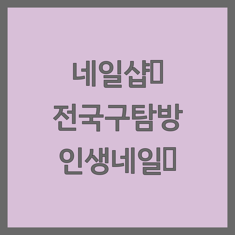 전국에서 찾은 감각적인 네일디자인 샵 3곳 | 직접 방문 후기 포함