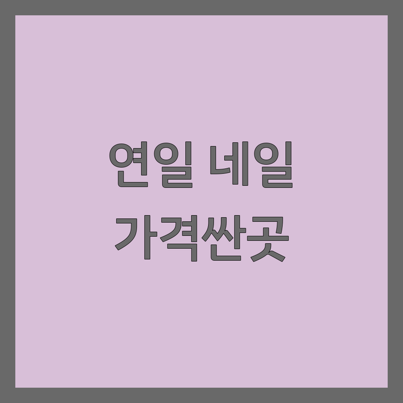 포항 연일읍 네일아트 저렴한곳 가격싼곳 업체추천 | 젤네일샵 비용 가격 잘하는곳 | 패디큐어 손톱연장 드릴케어 | 웨딩네일 속눈썹펌 문제성손톱 | 예약필수 네일아트후기 손톱건강