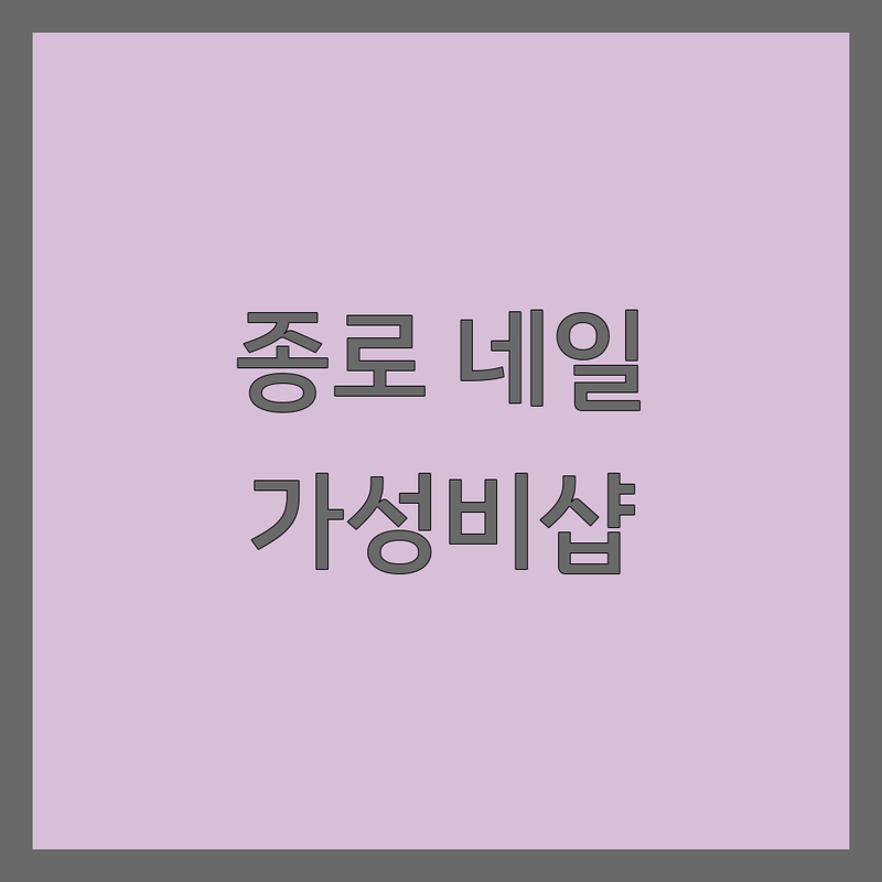 종로 네일샵 가격 저렴한 곳 추천 | 젤네일 비용 잘하는 곳 | 내성 발톱 케어 | 웨딩네일 | 종로네일아트