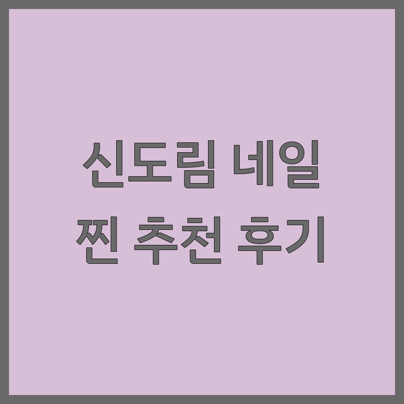 ✨ 신도림역 근처 현지인이 선택한 네일샵 추천 안내 | 실제 이용 후기 포함 ✨