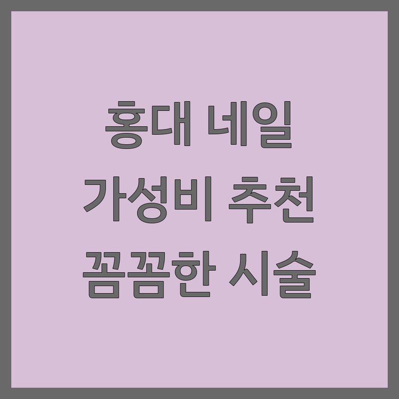 서울 홍대입구역 연남동 네일아트디자인 저렴한 곳 가격싼 곳 업체 추천 | 젤네일 손톱연장 네일케어 비용 가격 잘하는 곳 | 이달의아트 꼼꼼시술 웨딩네일 | 유지력 친절한 당일예약 | 1인샵 맞춤디자인 무료상담