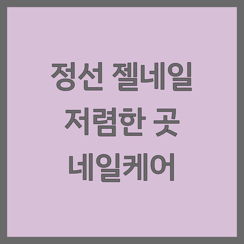 정선읍 젤네일아트 저렴한 곳 가격싼 곳 업체 추천 | 네일샵 네일케어 잘하는 곳 | 꼼꼼한 시술 친절한 서비스 | 젤제거 패디큐어 | 손톱관리 발톱관리 예약제