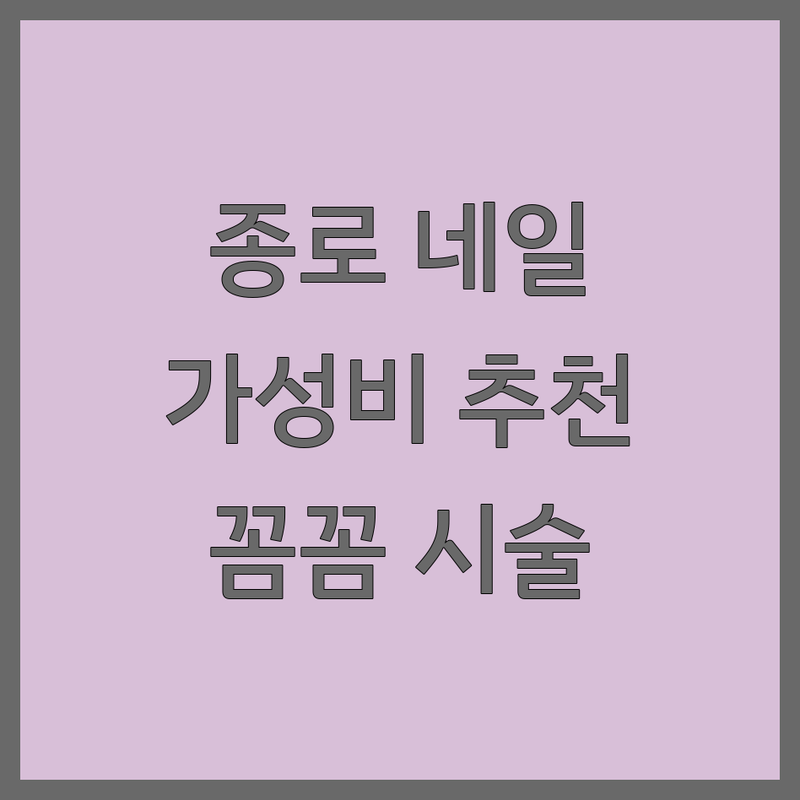 서울 종로 종각 광화문 명동 네일샵추천 저렴한 곳 가격싼 곳 업체 추천 | 젤네일 패디 속눈썹 비용 가격 잘하는 곳 | 손톱케어 발톱케어 문제성 발톱 | 유지력 좋은 꼼꼼한 시술 친절한 네일샵 | 예약필수 주차가능 할인혜택