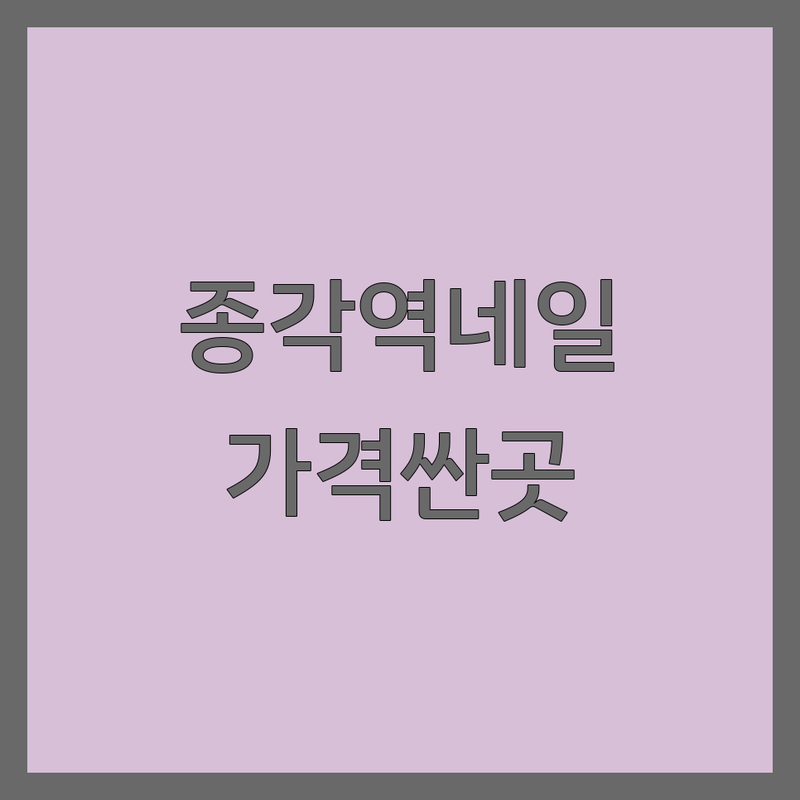 종각역 명동 웨딩네일 저렴한 곳 가격싼 곳 솔직후기 추천 | 젤네일 네일아트샵 가격 비용 잘하는 곳 | 웨딩네일 젤아트 파고드는 발톱 손발케어 | 유지력 좋은 곳 친절한 곳 | 주차 가능 이달의아트 첫방문 할인