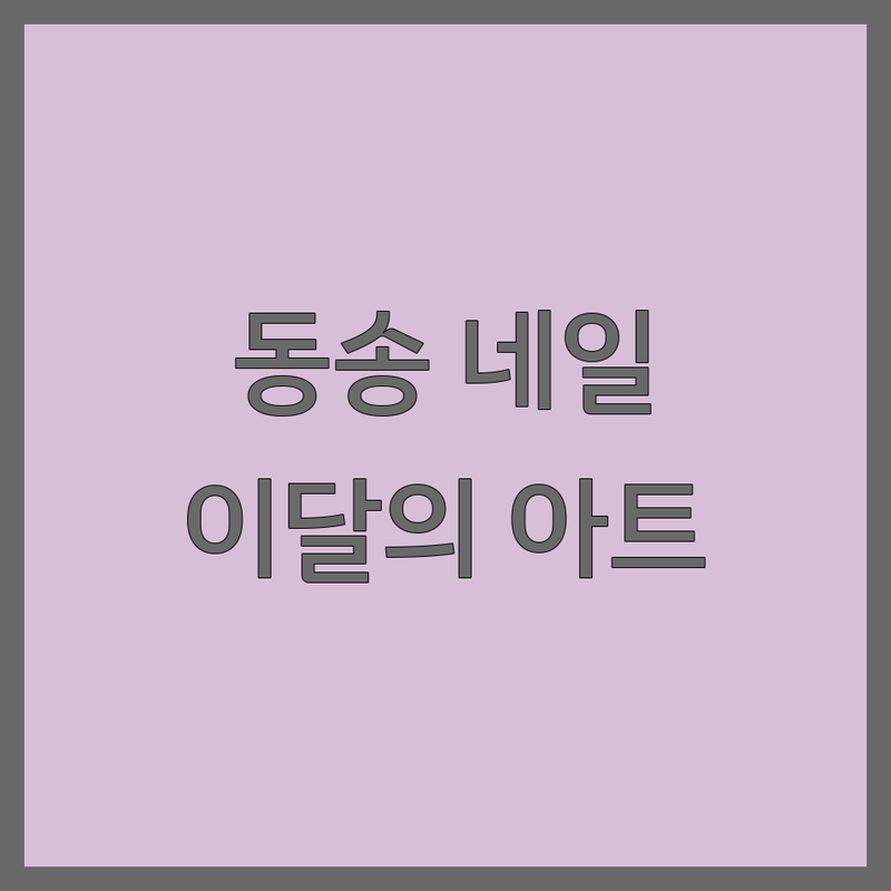 철원 동송 이달의아트 저렴한 곳 네일샵 추천 | 젤네일 유지력 발관리 손관리 | 트렌디한 디자인 잘하는 곳 | 예약 주차 할인