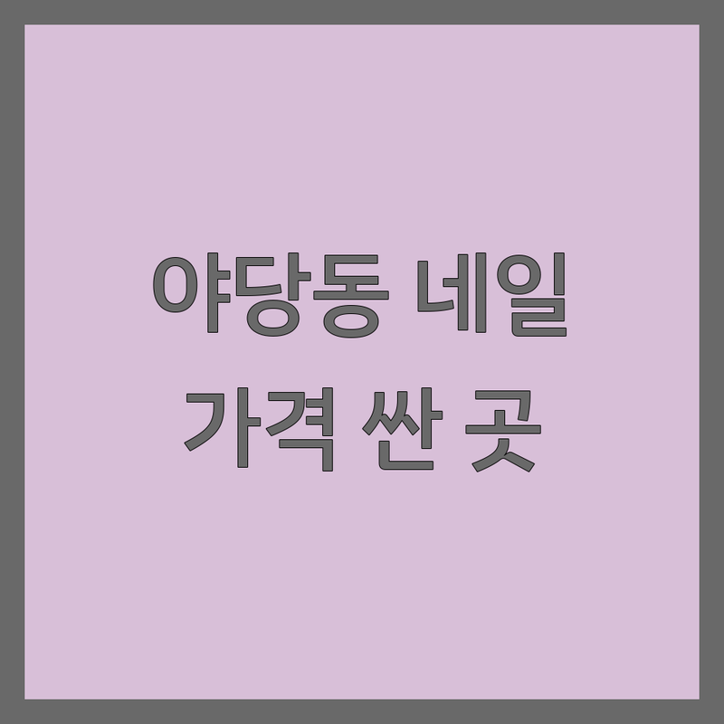 야당동 네일샵영업시간 저렴한 곳 추천 | 젤네일 비용 가격 잘하는 곳 | 패디큐어 속눈썹펌 왁싱 | 이달의아트 주차 | 예약 가능