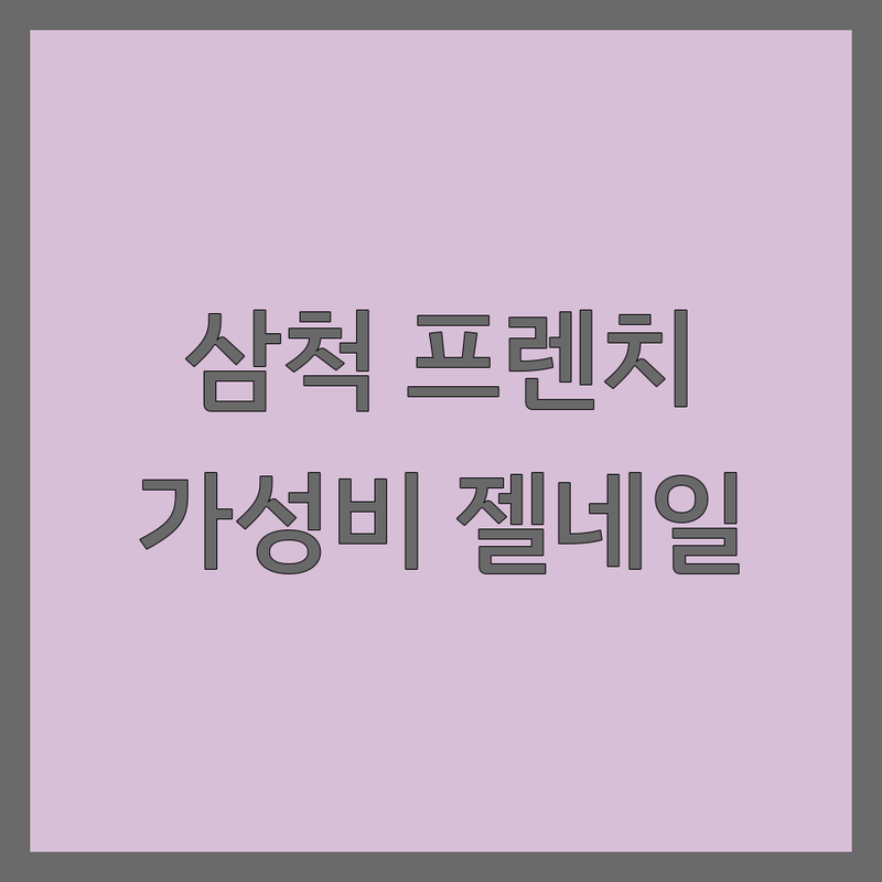 삼척 정상동 프렌치네일 저렴한 곳 가격싼 곳 업체 추천 | 젤네일 비용 가격 잘하는 곳 | 아트네일 케어 연장 | 손톱 영양 문제성 손톱 관리 | 예약제 주차 가능