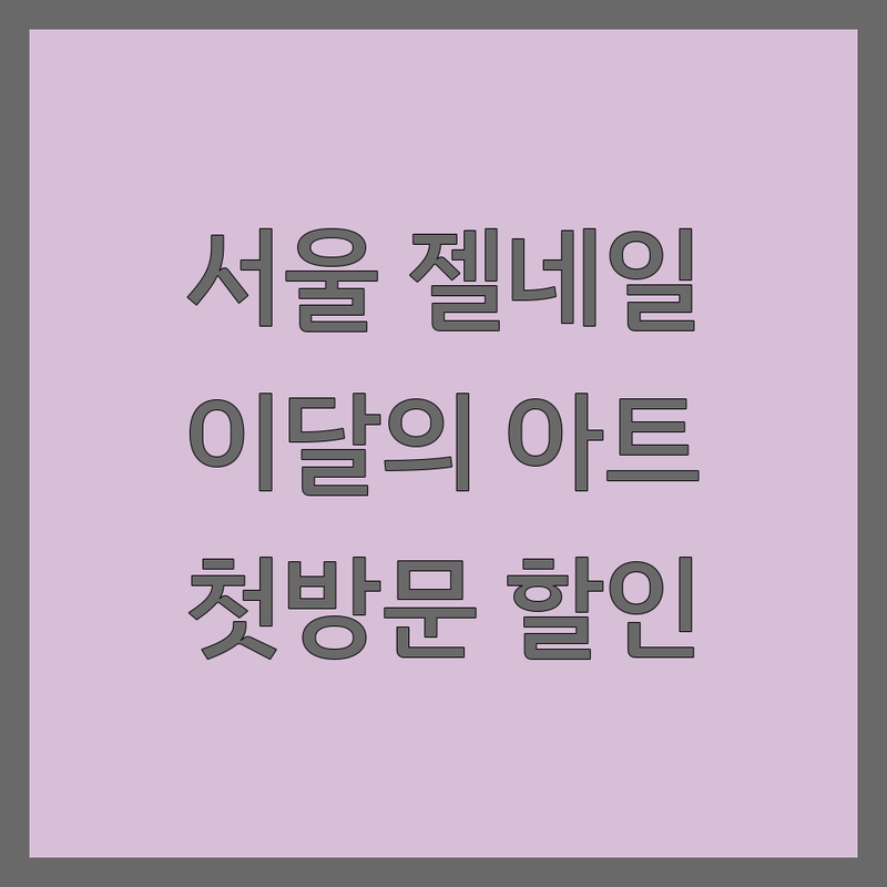 서울 네일샵 이벤트 저렴한 곳 가격싼 곳 업체 추천 | 젤네일 비용 가격 잘하는 곳 | 이달의아트 파고드는발톱 문제성 발 관리 | 첫방문 할인 예약 무료상담 | 내성발톱 발각질제거 후기