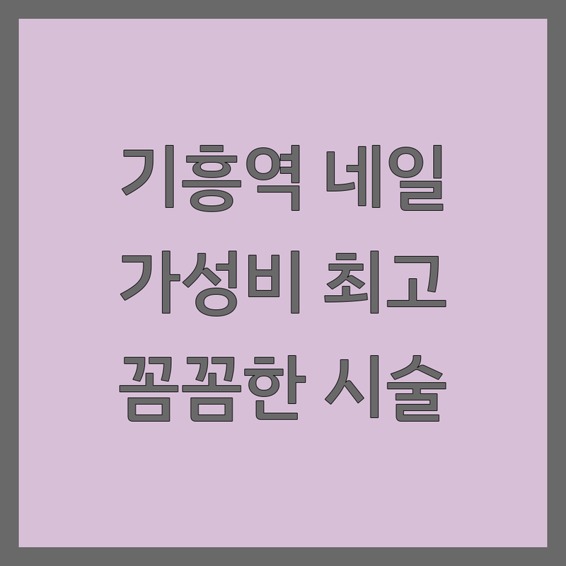 기흥역 그라데이션네일 저렴한 곳 추천 | 젤네일 가격 싼 곳 잘하는 곳 | 문제성 손발톱 케어 속눈썹펌 | 첫 방문 할인 유지력 좋은 곳 | 솔직 후기 건강한 네일팁