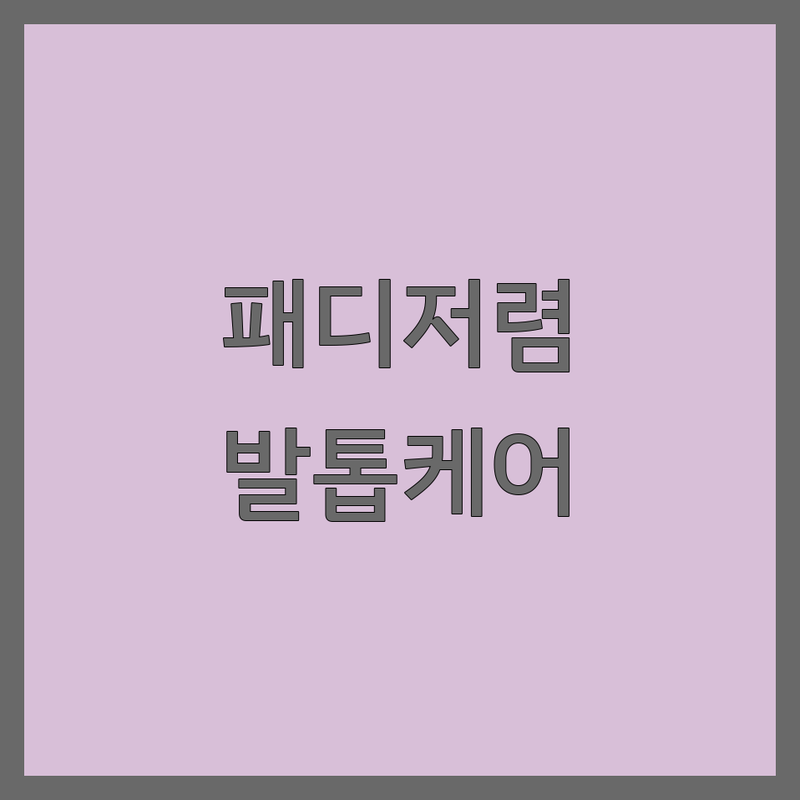 안양시 동안구 패디큐어 저렴한 곳 가격싼 곳 업체 추천 | 발톱케어 비용 가격 잘하는 곳 | 문제성발톱 파고드는발톱교정 무좀발톱 | 스페셜발각질 속눈썹펌 | 예약 주차 친절 꼼꼼 유지력