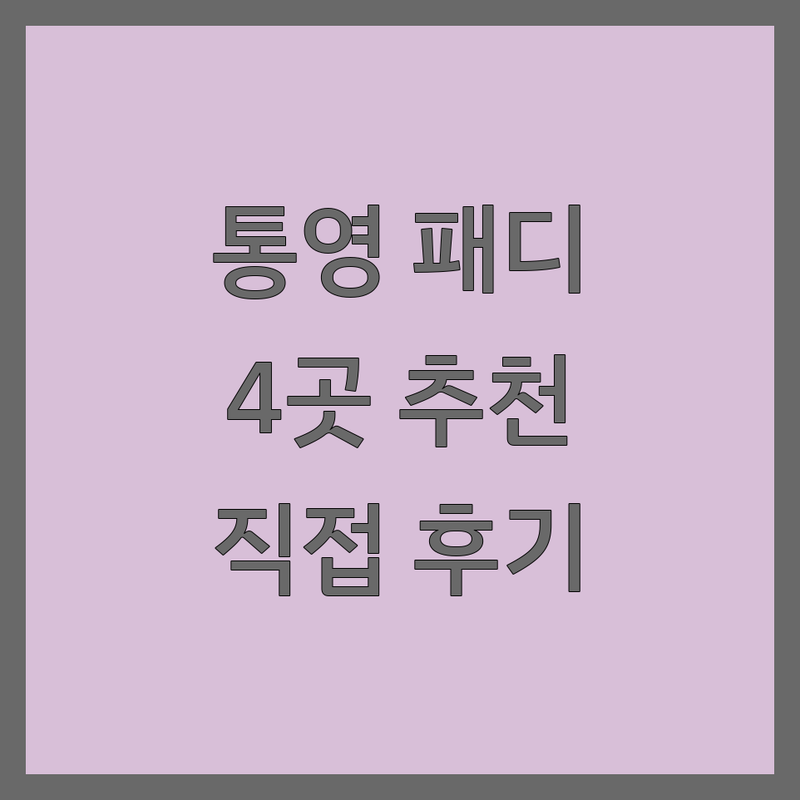 경남 통영시에서 찾은 감각적인 패디큐어 4곳 | 직접 방문 후기 포함