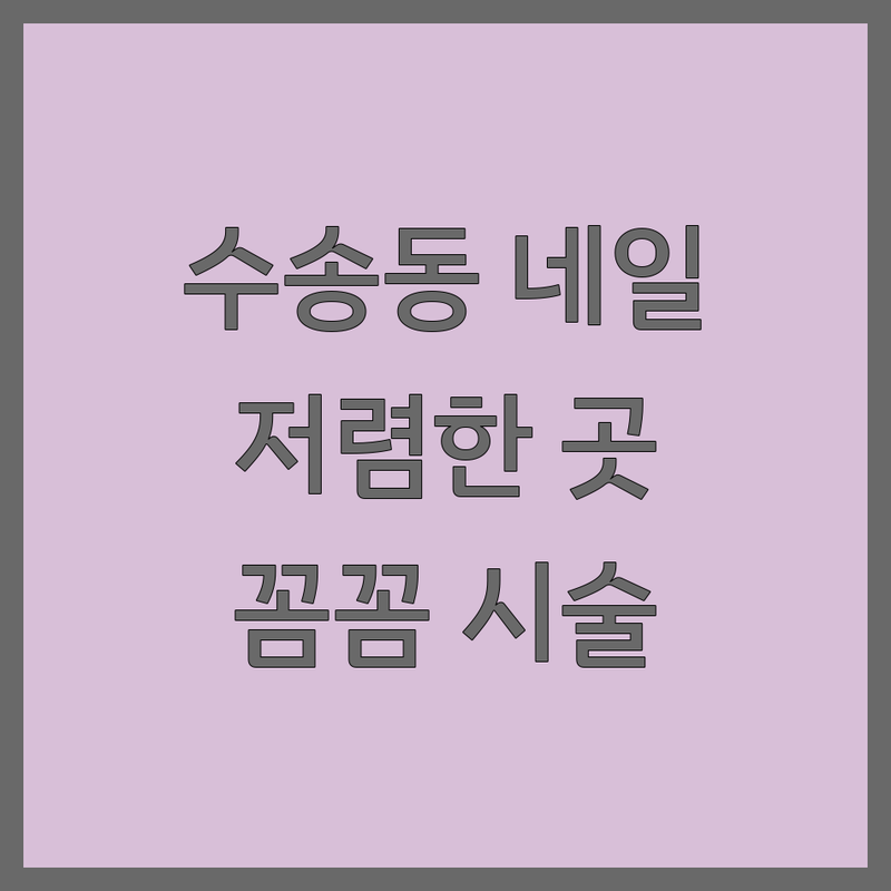 군산 수송동 캐릭터네일 저렴한 곳 가격싼 곳 업체 추천 | 네일아트 비용 가격 잘하는 곳 | 젤네일 패디 속눈썹 발스파각질케어 | 꼼꼼한시술 친절한서비스 유지력좋은곳 | 첫방문할인 당일예약가능 주차가능