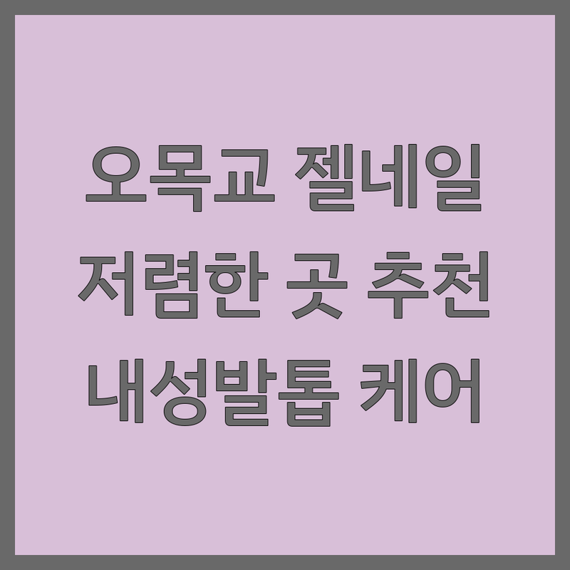 오목교역 젤네일 저렴한 곳 추천 | 젤네일 비용 가격 잘하는 곳 | 내성발톱 물어뜯는손톱 케어 | 웨딩네일 아트 | 문제성 발톱 전문