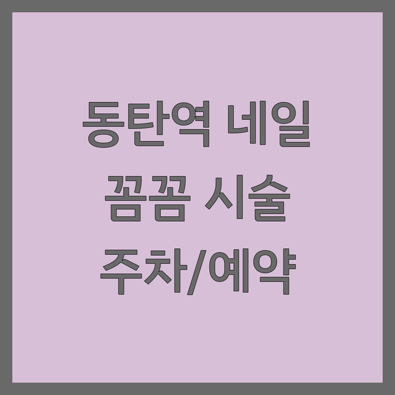 동탄역 네일아트 저렴한곳 잘하는곳 업체 추천 | 젤네일 유지력 비용 가격 잘하는 곳 | 젤네일 패디 속눈썹펌 발각질 | 꼼꼼한 시술 친절한 상담 맞춤 디자인 | 주차가능 당일예약 1:1 시술