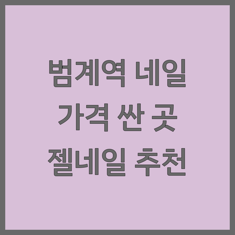 범계역 네일샵 저렴한 곳 가격싼 곳 업체 추천 | 네일아트 비용 가격 잘하는 곳 | 젤네일 손톱연장 문제성발관리 | 속눈썹펌 왁싱 주차가능 | 당일예약 이벤트 할인