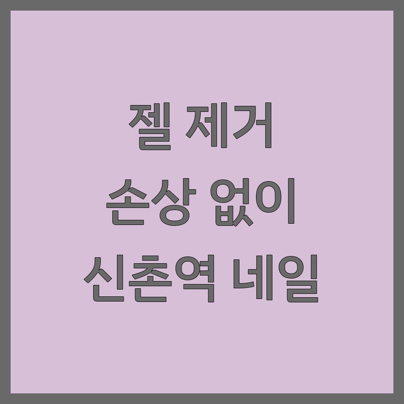 신촌역 네일제거 젤네일 제거 가격 싼 곳 추천 | 손톱 손상 없이 잘하는 곳 | 이대 홍대 연세대 서강대 네일샵 비교