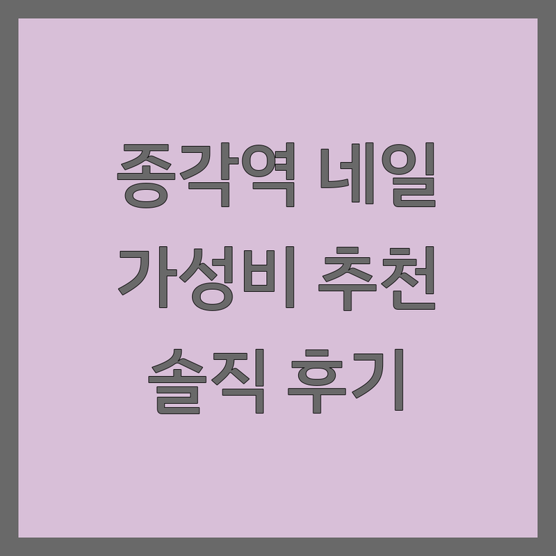 종각역 명동 네일샵 저렴한 곳 가격싼 곳 업체 추천 | 젤네일 비용 가격 잘하는 곳 | 웨딩네일 패디 연장 문제성발톱 | 24시 네일 속눈썹 발각질케어 | 손톱 건강 케어 솔직 후기