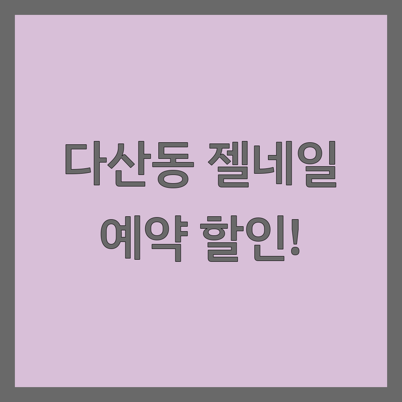 다산동 젤네일 저렴한 곳 가격싼 곳 업체 추천 | 젤네일 비용 가격 잘하는 곳 | 손젤 패디젤 문제성 발톱 케어 | 웨딩네일 연장 아트 전문 | 예약 할인 이벤트 주차