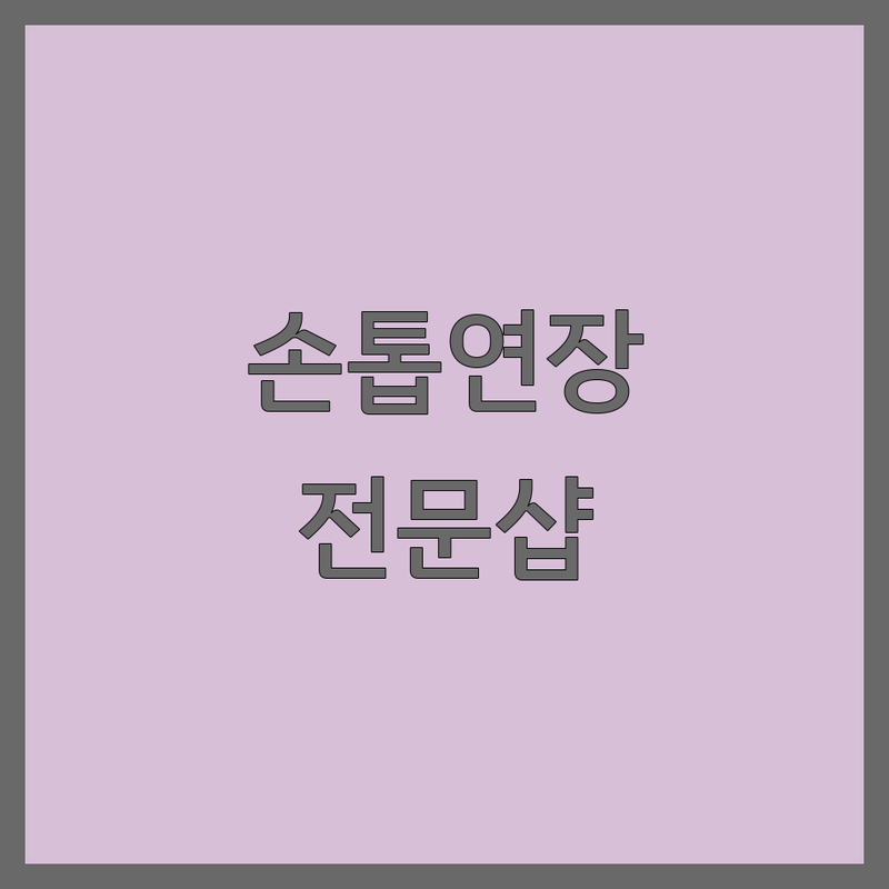 서울 손톱연장 전문 네일샵 추천 | 꼼꼼한 젤네일 아크릴연장 잘하는 곳 | 건강하게 손톱 케어하는 법 | 명동 광화문 을지로입구 네일아트 | 유지력 좋은 손톱교정샵 비용 가격