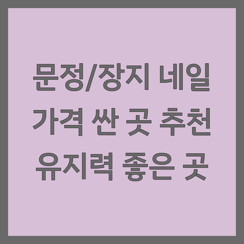 송파구 문정역 장지역 네일샵 저렴한 곳 가격싼 곳 업체 추천 | 네일아트 젤네일 비용 가격 잘하는 곳 | 꼼꼼한 시술 유지력 좋은 네일샵 | 웨딩네일 속눈썹펌 문제성 손발톱 | 예약 가능 주차 편리 재방문율 높은 곳