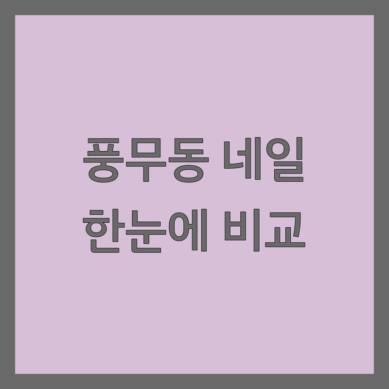 김포시 풍무동 네일샵위치 한눈에 비교 | 가격부터 서비스까지 완벽 분석
