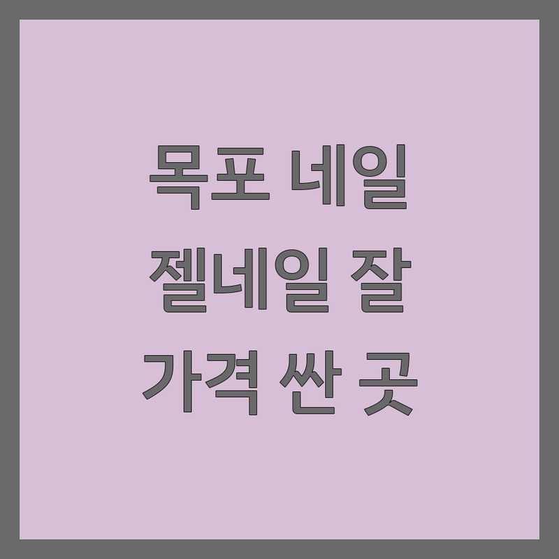 목포 대성동 산정동 손톱관리 저렴한 곳 업체 추천 | 네일아트 젤네일 비용 가격 잘하는 곳 | 드릴케어 친환경젤 보관이사 | 무료상담 첫방문할인 학생이사 | 아파트네일샵 예약