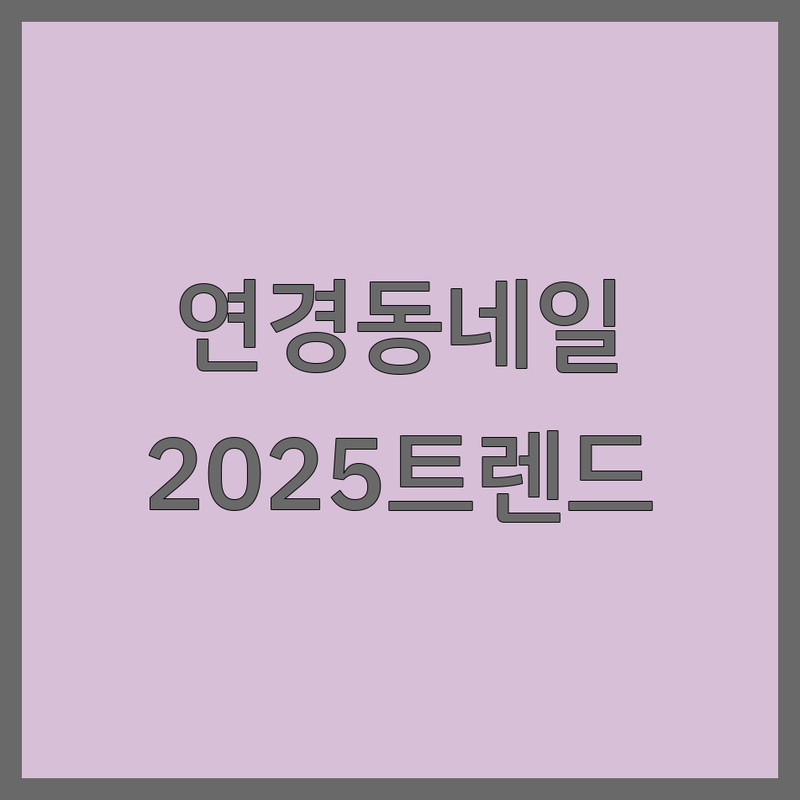 대구 북구 연경동 네일샵, 당신의 손끝을 빛낼 네일케어 BEST 선택 | 2025년 최신 트렌드 완벽 분석