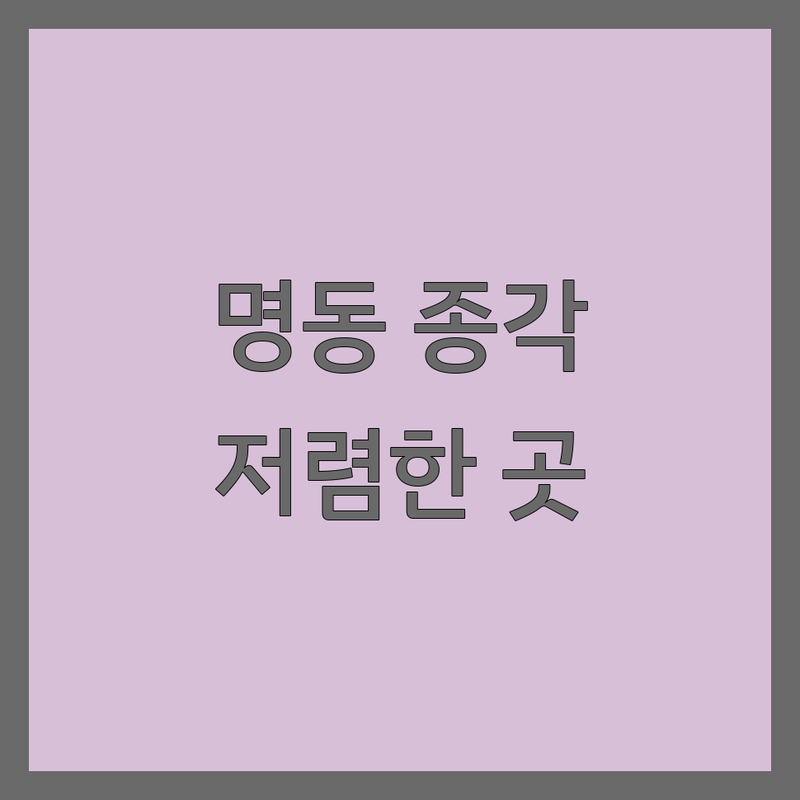 명동 종각역 패디큐어 저렴한 곳 | 가격 싼 곳 업체 추천 | 젤 패디 비용 가격 잘하는 곳 | 문제성 발톱 관리 습식 발각질 | 웨딩패디 연장 전문 | 솔직 후기 건강한 발톱 케어 팁