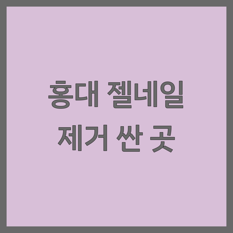 서울 홍대입구역 젤네일 제거 저렴한 곳 가격싼 곳 업체 추천 | 네일 제거 비용 가격 잘하는 곳 | 젤네일 연장 패디 제거 | 손톱 손상 없는 건강한 네일 제거 | 솔직 후기 팁 공유