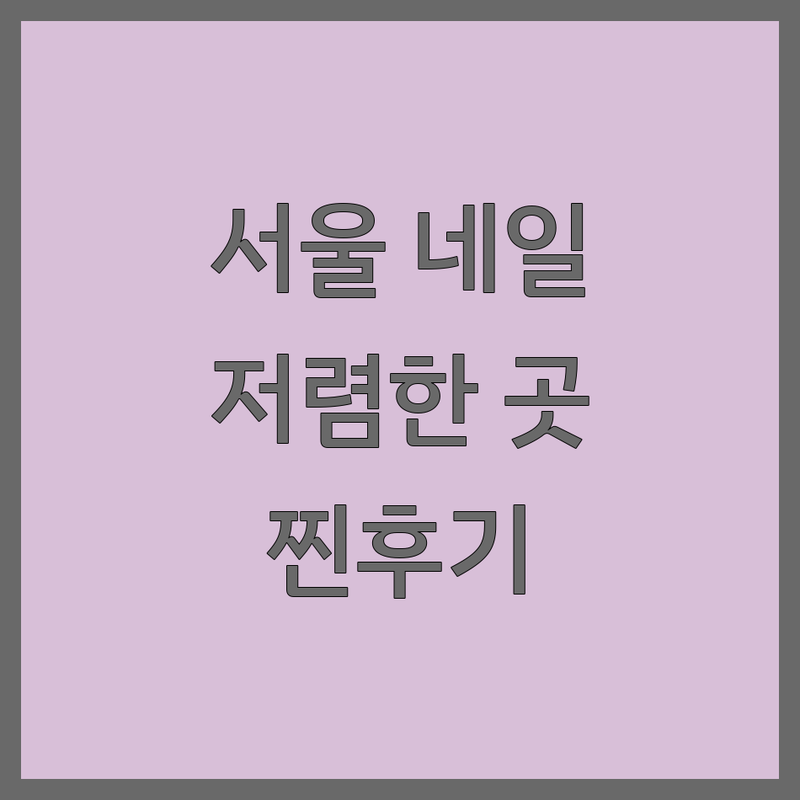 서울 네일샵 이벤트 저렴한 곳 내돈내산 찐후기 | 젤네일 네일아트 손톱 발톱 관리 비용 할인 잘하는 곳 | 젤제거 손케어 발케어 내성발톱 발각질제거 풋스파 | 예약제 반려동물 동반 주차가능 1인샵 | 솔직후기 팁 건강한 네일 유지력